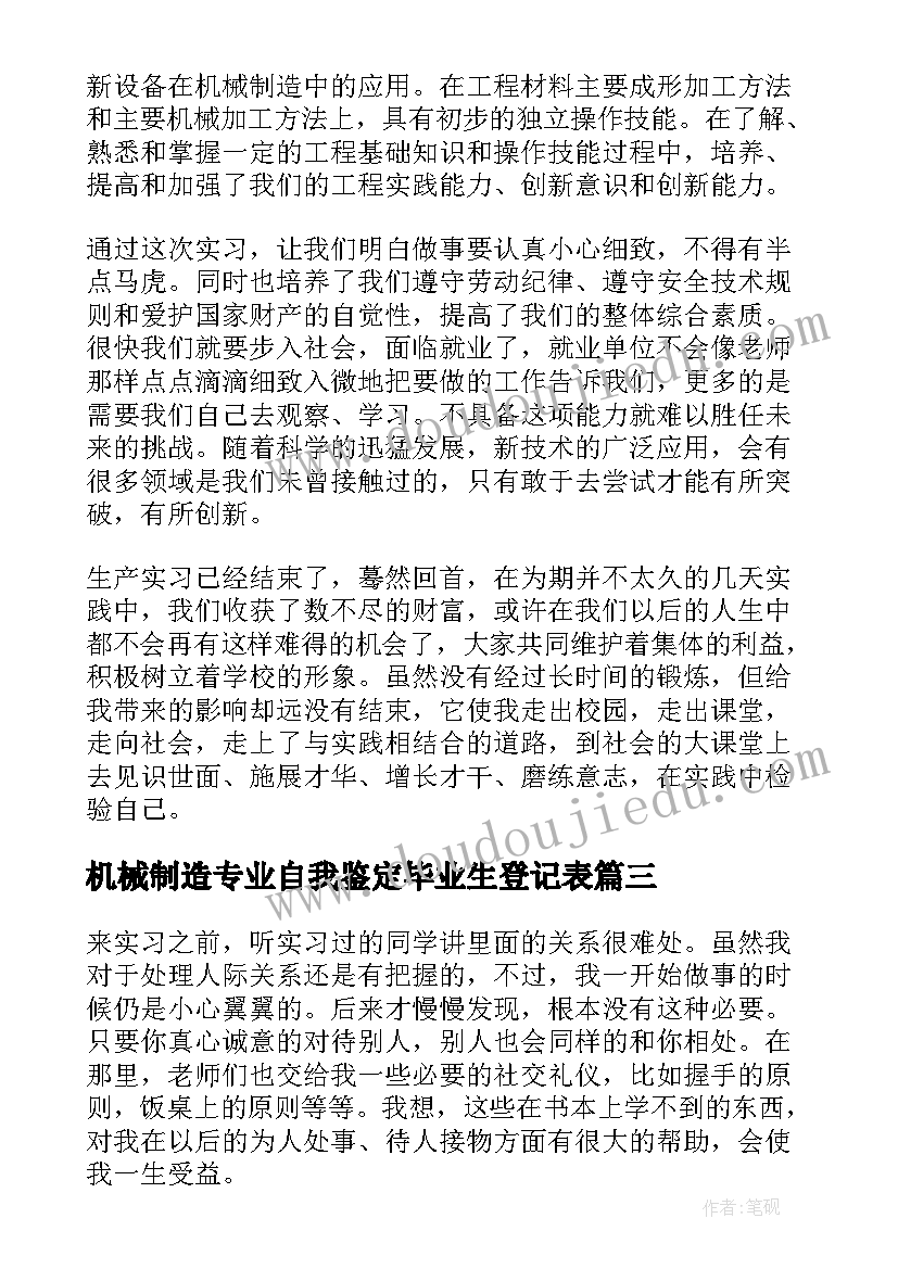 最新机械制造专业自我鉴定毕业生登记表(优秀5篇)