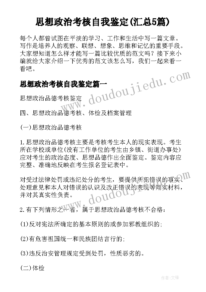 思想政治考核自我鉴定(汇总5篇)