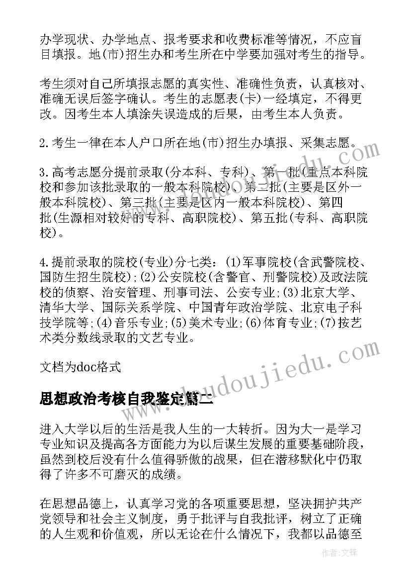 思想政治考核自我鉴定(汇总5篇)