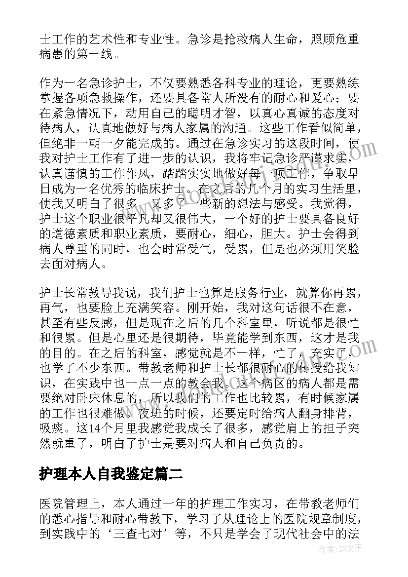 2023年护理本人自我鉴定(精选5篇)