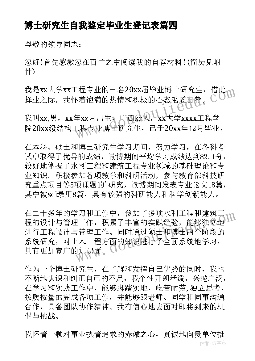 2023年博士研究生自我鉴定毕业生登记表(通用5篇)