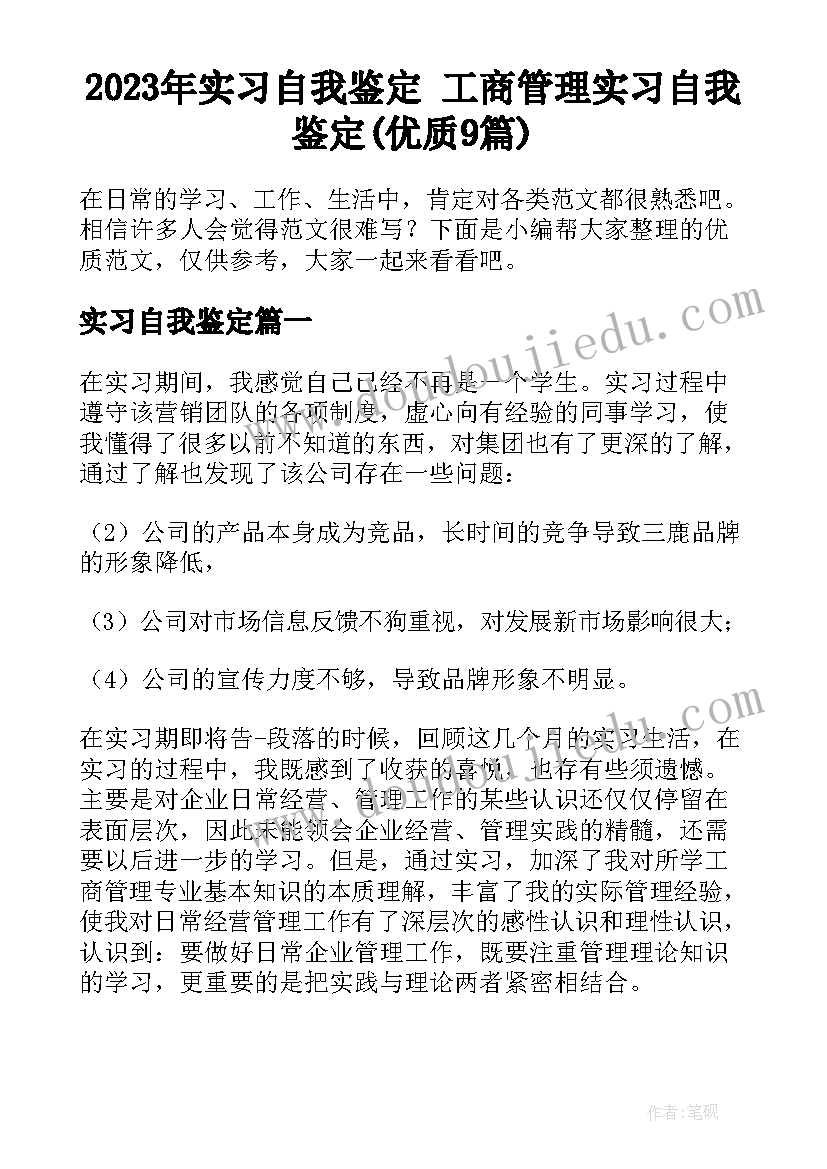 2023年实习自我鉴定 工商管理实习自我鉴定(优质9篇)