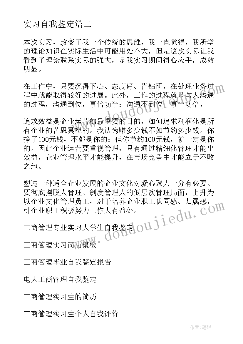 2023年实习自我鉴定 工商管理实习自我鉴定(优质9篇)