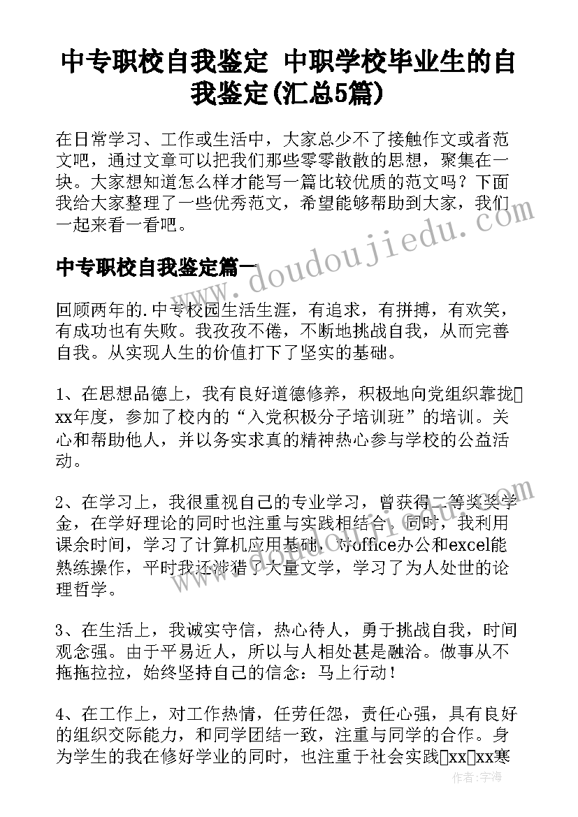 中专职校自我鉴定 中职学校毕业生的自我鉴定(汇总5篇)