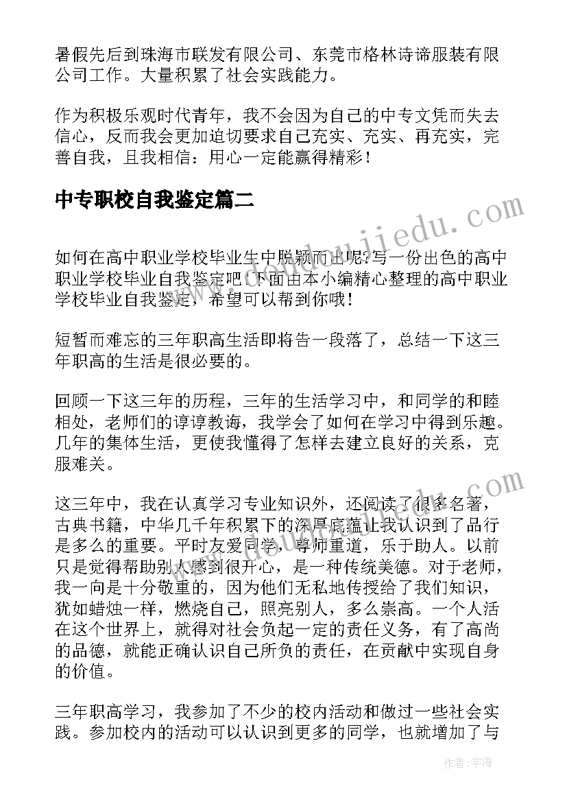 中专职校自我鉴定 中职学校毕业生的自我鉴定(汇总5篇)