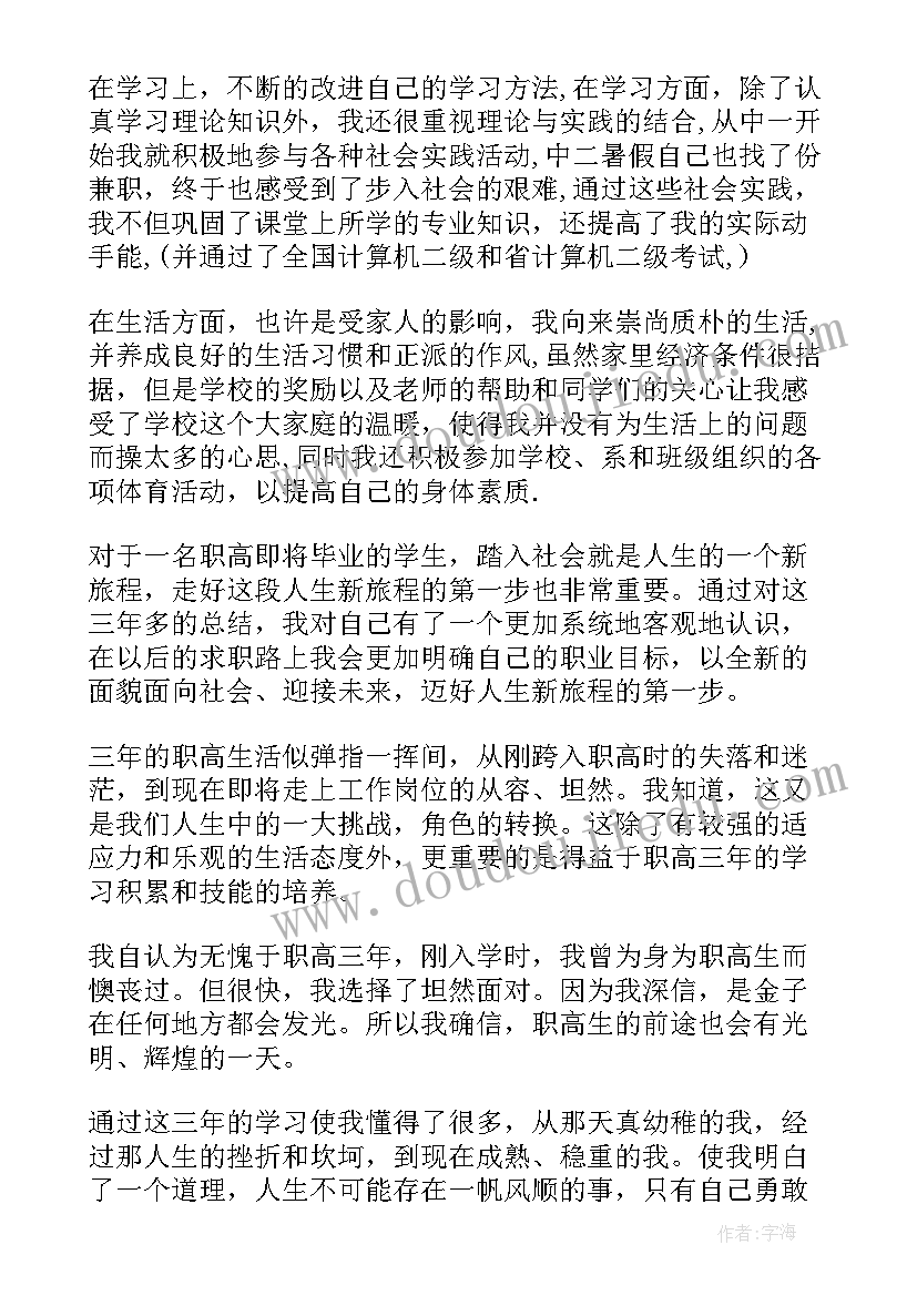 中专职校自我鉴定 中职学校毕业生的自我鉴定(汇总5篇)