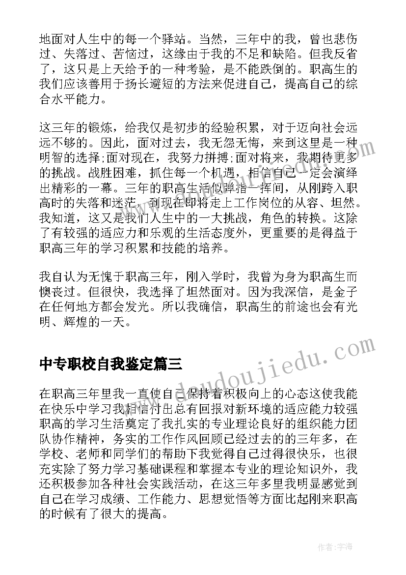 中专职校自我鉴定 中职学校毕业生的自我鉴定(汇总5篇)