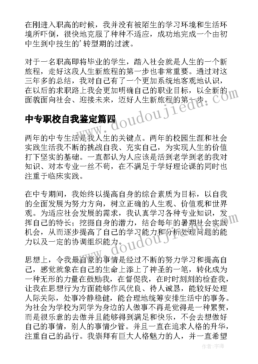 中专职校自我鉴定 中职学校毕业生的自我鉴定(汇总5篇)