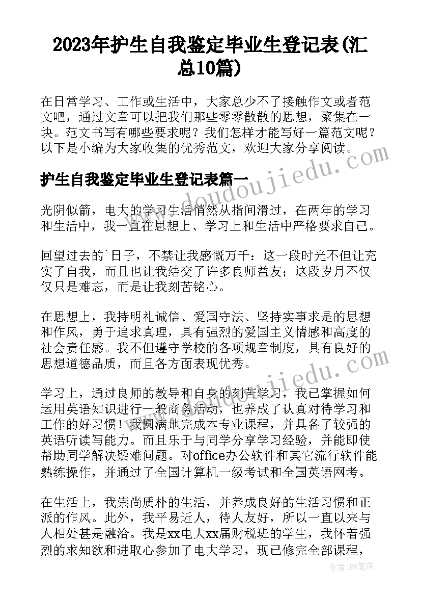 2023年护生自我鉴定毕业生登记表(汇总10篇)