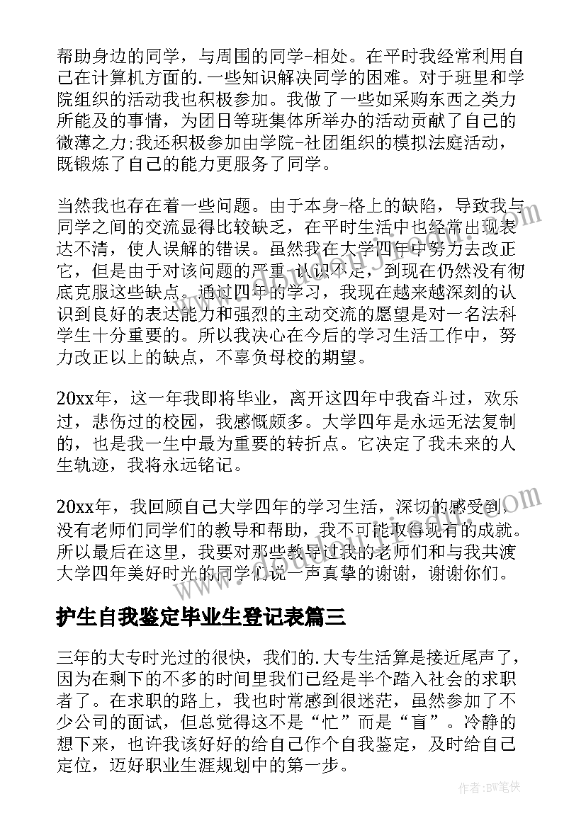 2023年护生自我鉴定毕业生登记表(汇总10篇)