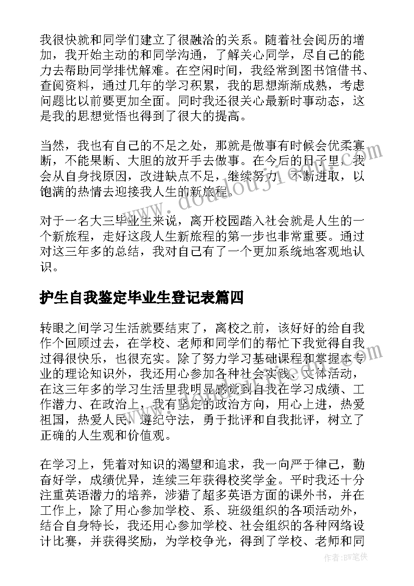 2023年护生自我鉴定毕业生登记表(汇总10篇)