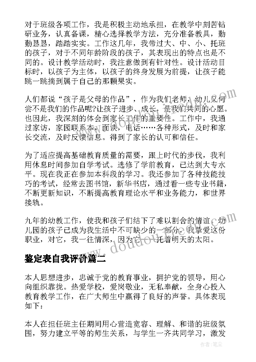 最新鉴定表自我评价(优秀9篇)