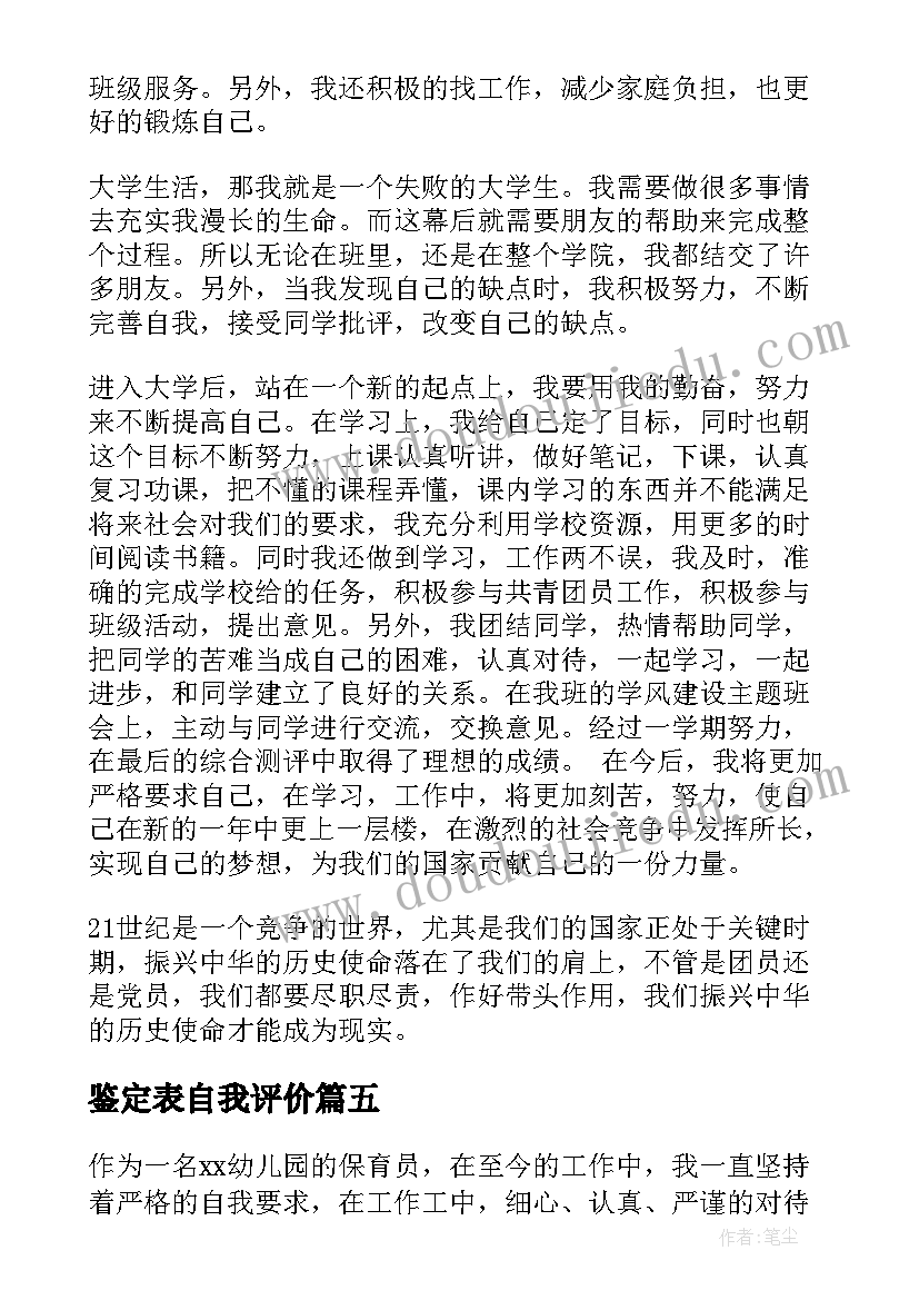 最新鉴定表自我评价(优秀9篇)