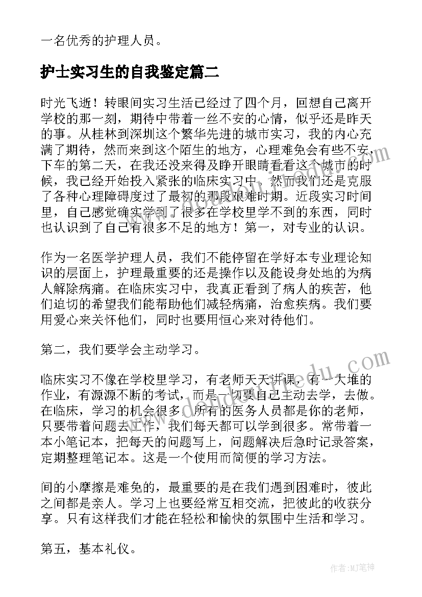 护士实习生的自我鉴定(优质8篇)