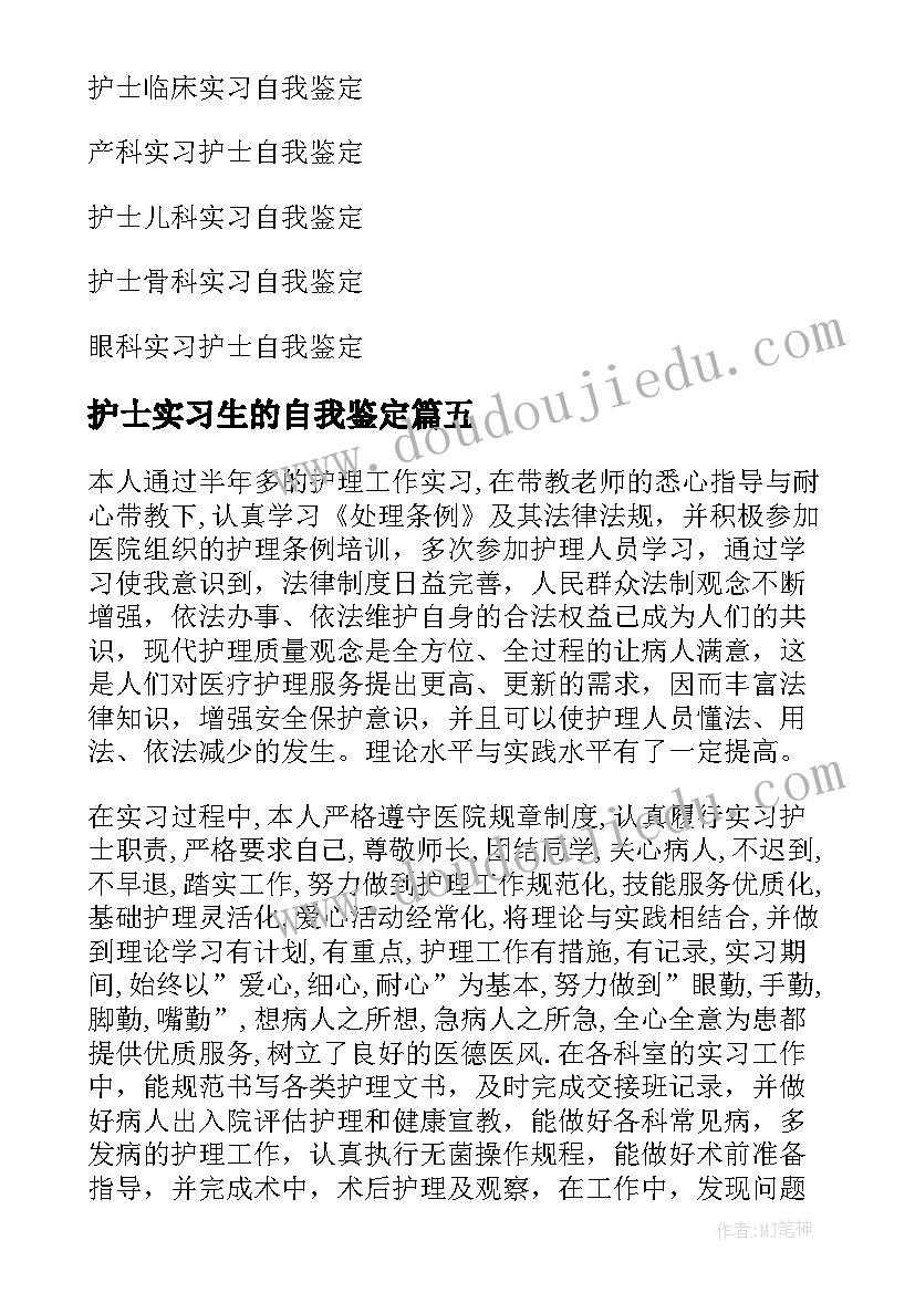 护士实习生的自我鉴定(优质8篇)