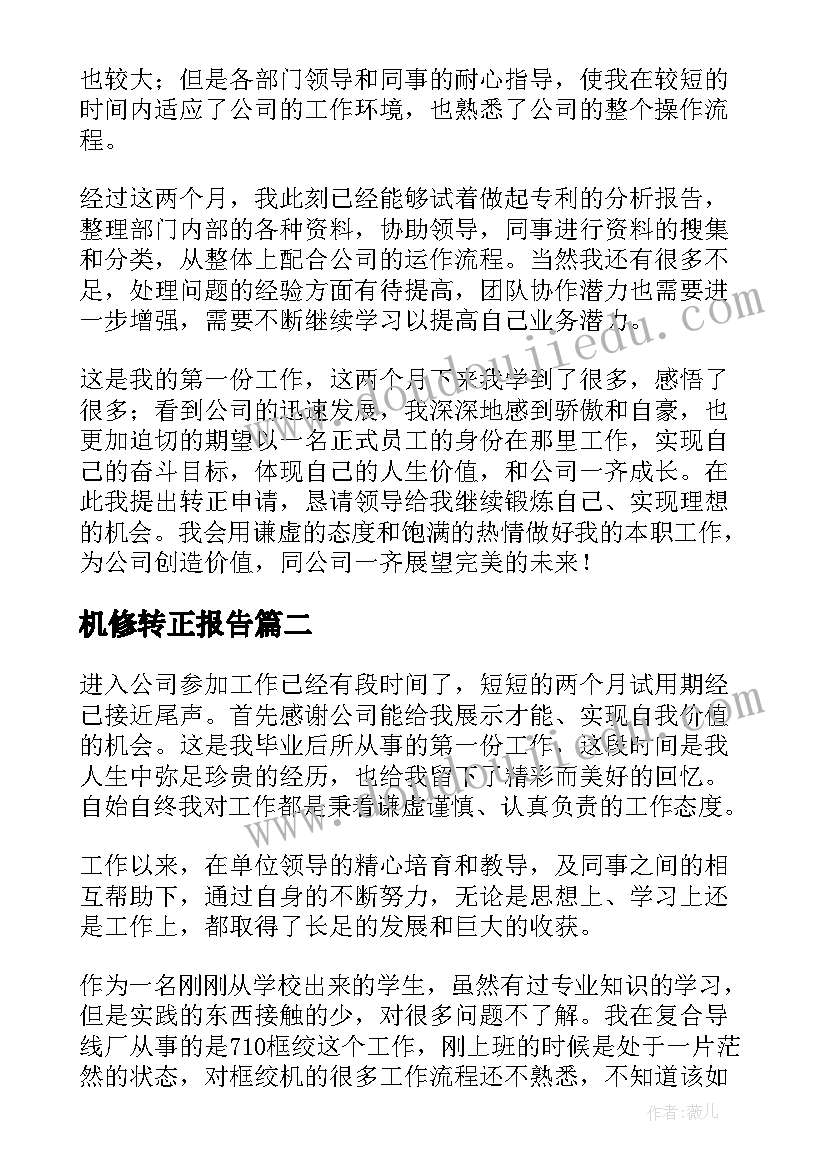 最新机修转正报告 新员工转正个人自我鉴定(优秀10篇)