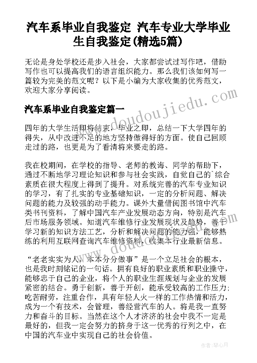 汽车系毕业自我鉴定 汽车专业大学毕业生自我鉴定(精选5篇)