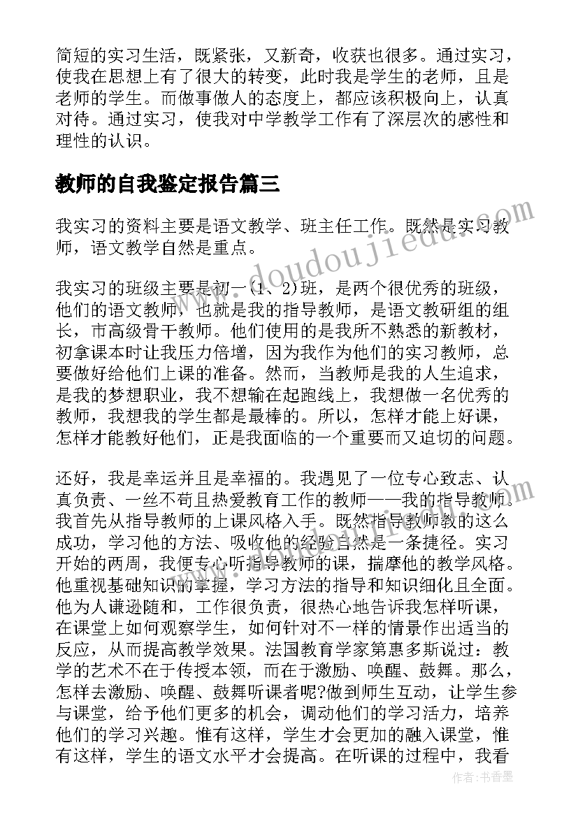 最新教师的自我鉴定报告(模板5篇)