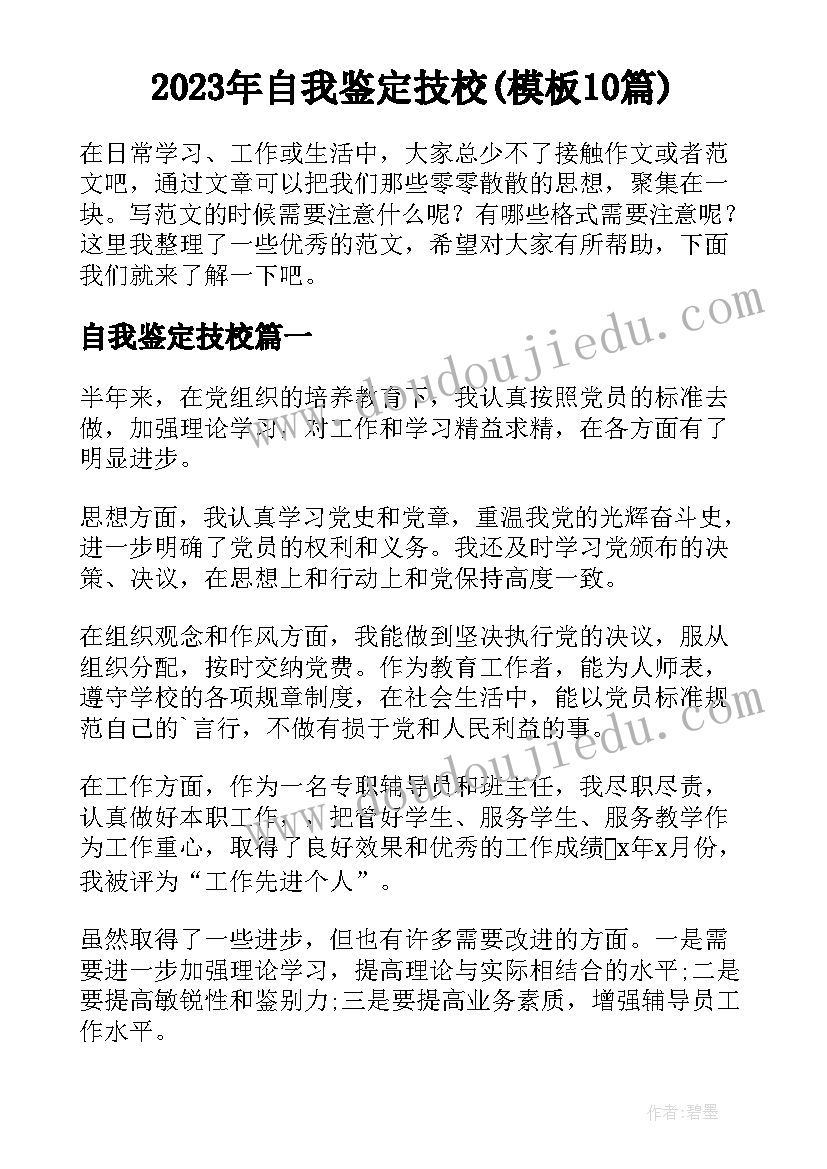 2023年自我鉴定技校(模板10篇)