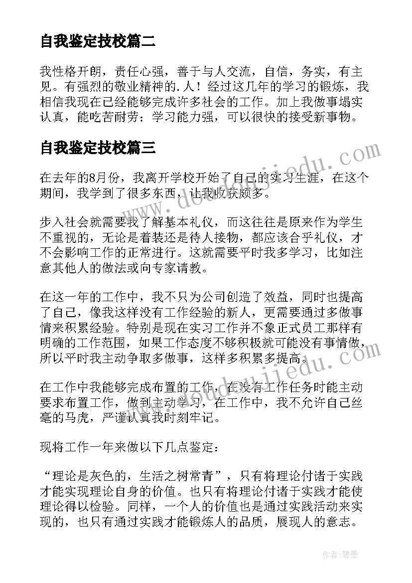 2023年自我鉴定技校(模板10篇)