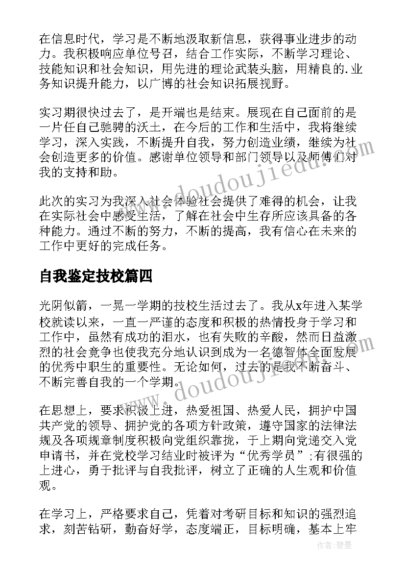 2023年自我鉴定技校(模板10篇)