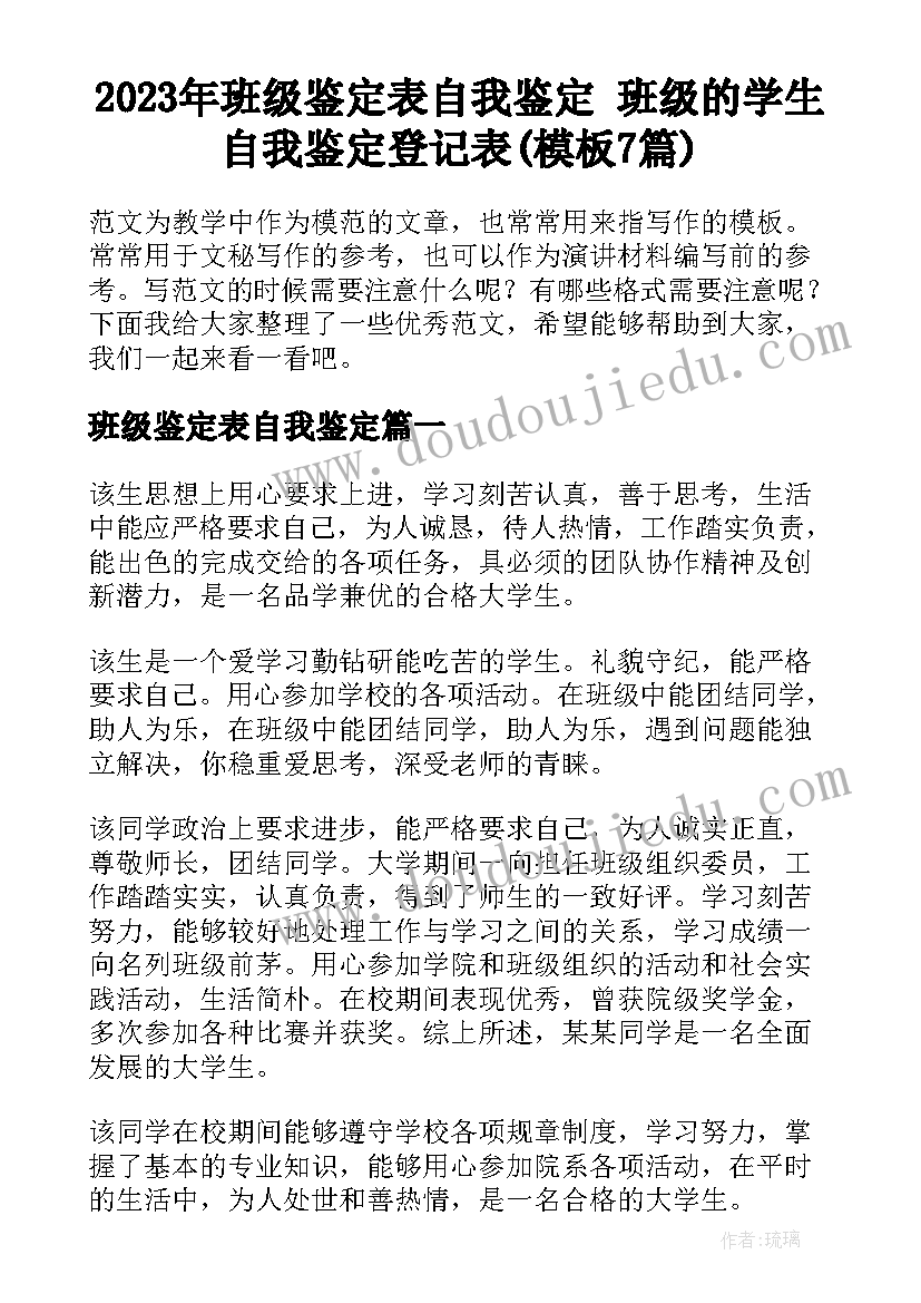 2023年班级鉴定表自我鉴定 班级的学生自我鉴定登记表(模板7篇)