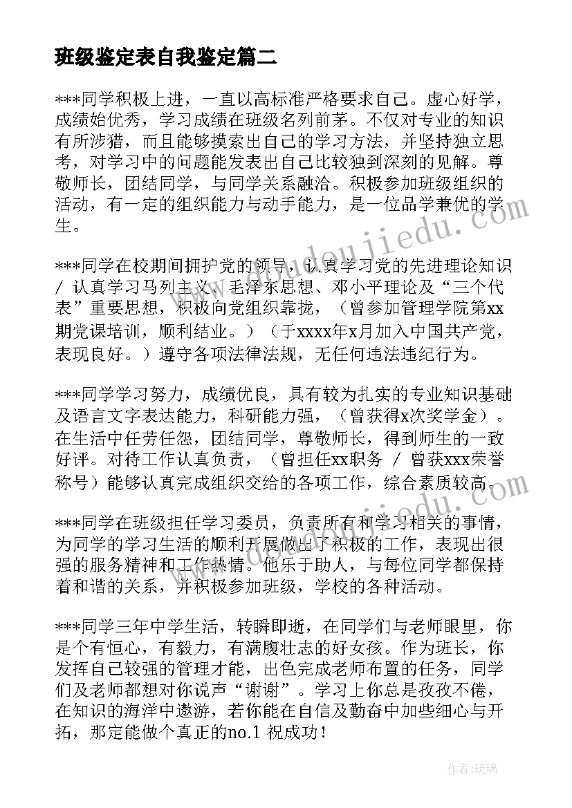 2023年班级鉴定表自我鉴定 班级的学生自我鉴定登记表(模板7篇)