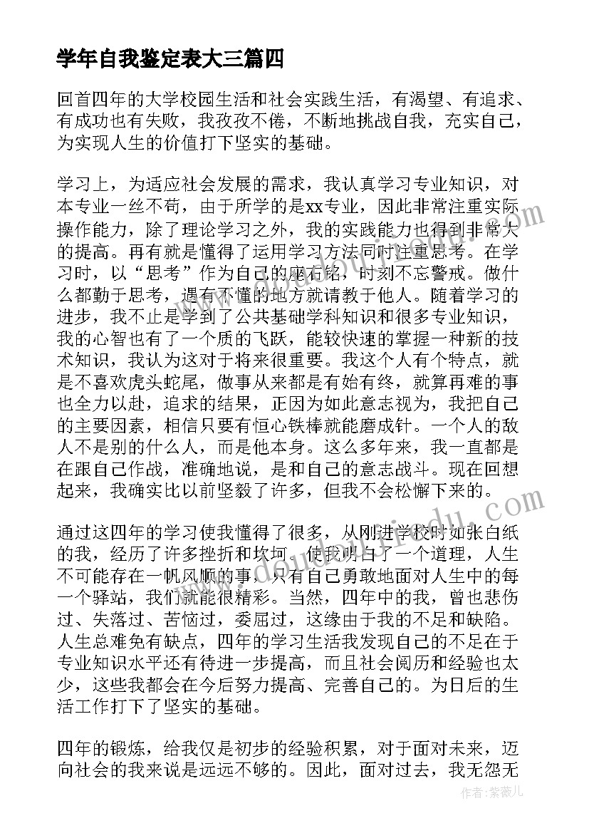 2023年学年自我鉴定表大三 学年自我鉴定(实用9篇)