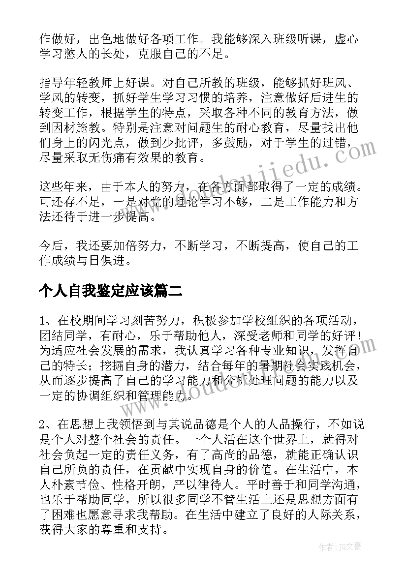 最新个人自我鉴定应该(优质10篇)