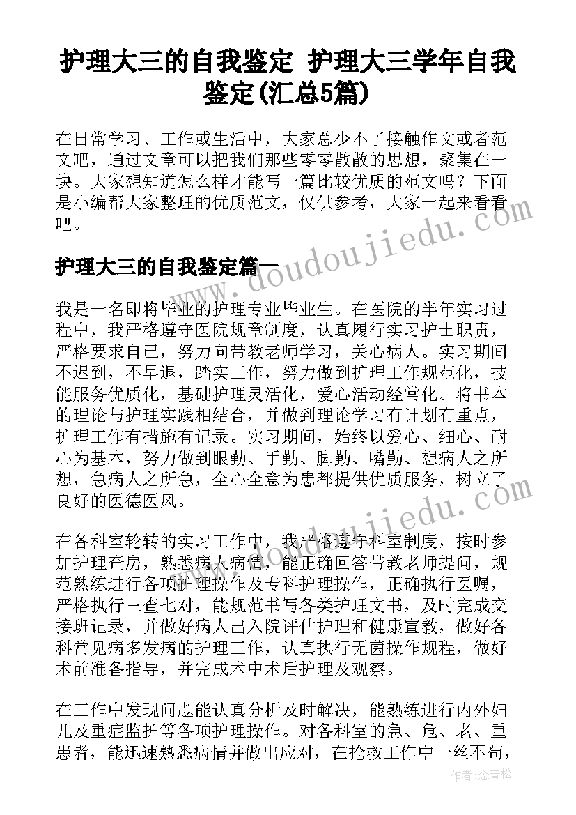 护理大三的自我鉴定 护理大三学年自我鉴定(汇总5篇)