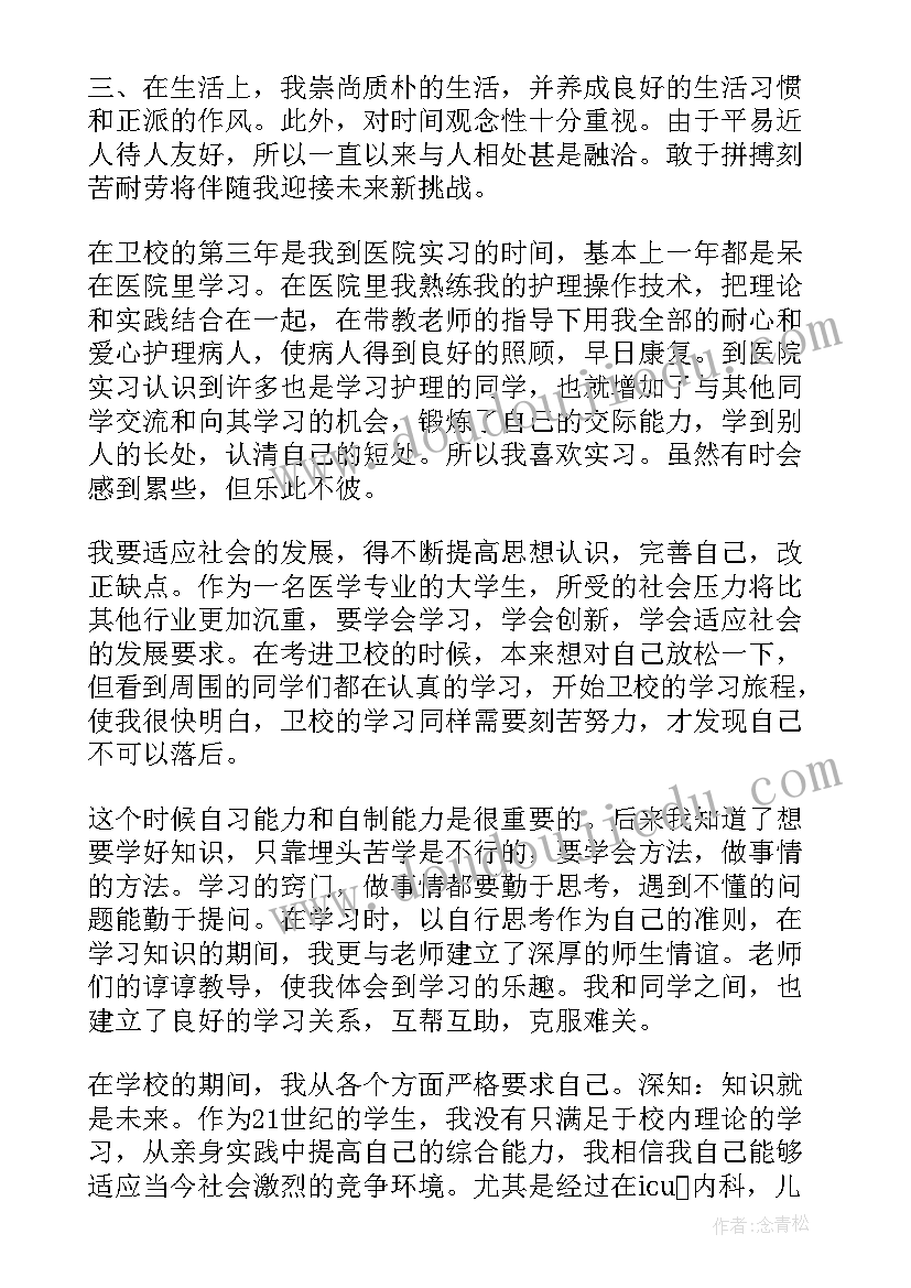 护理大三的自我鉴定 护理大三学年自我鉴定(汇总5篇)