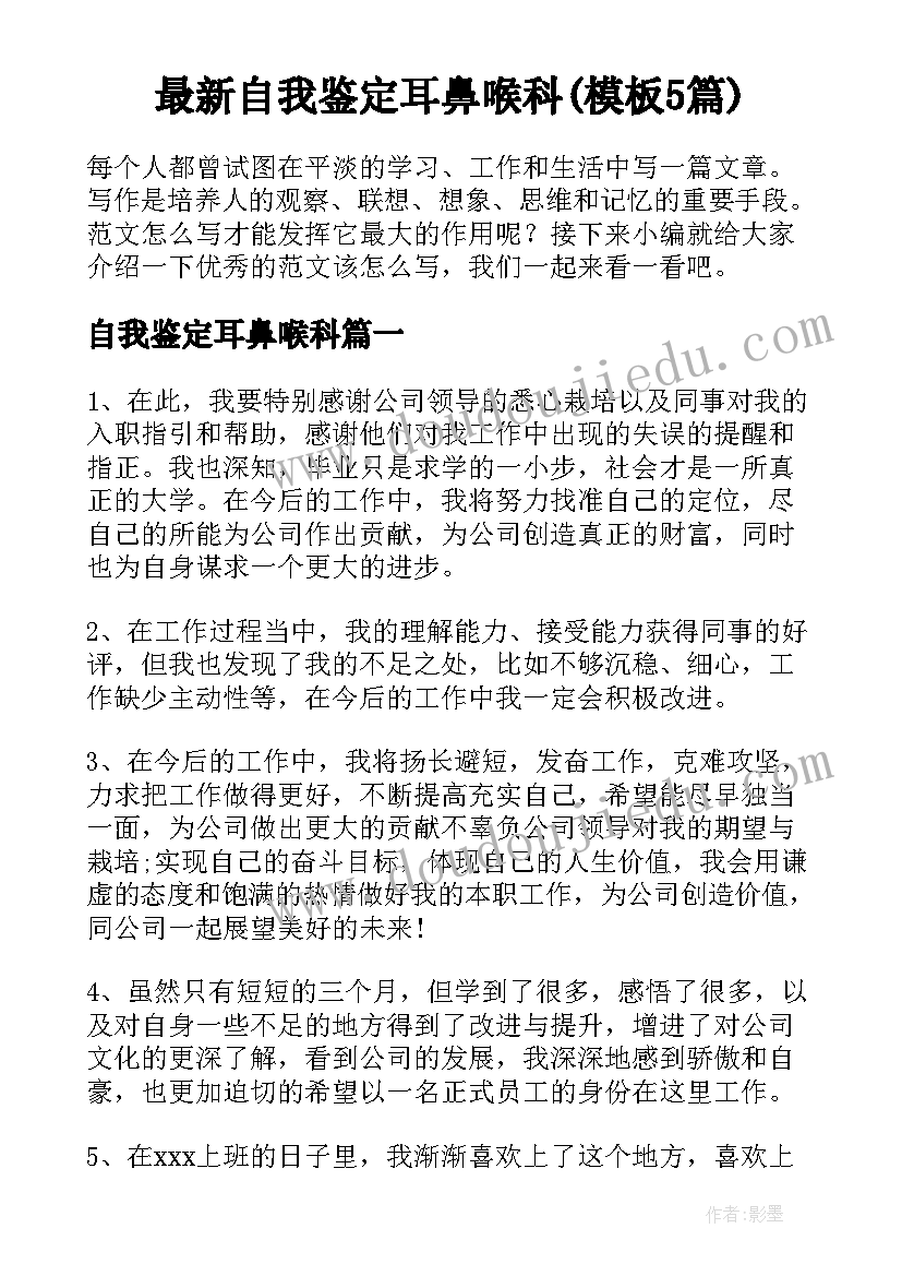 最新自我鉴定耳鼻喉科(模板5篇)