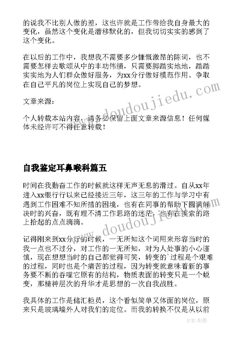 最新自我鉴定耳鼻喉科(模板5篇)