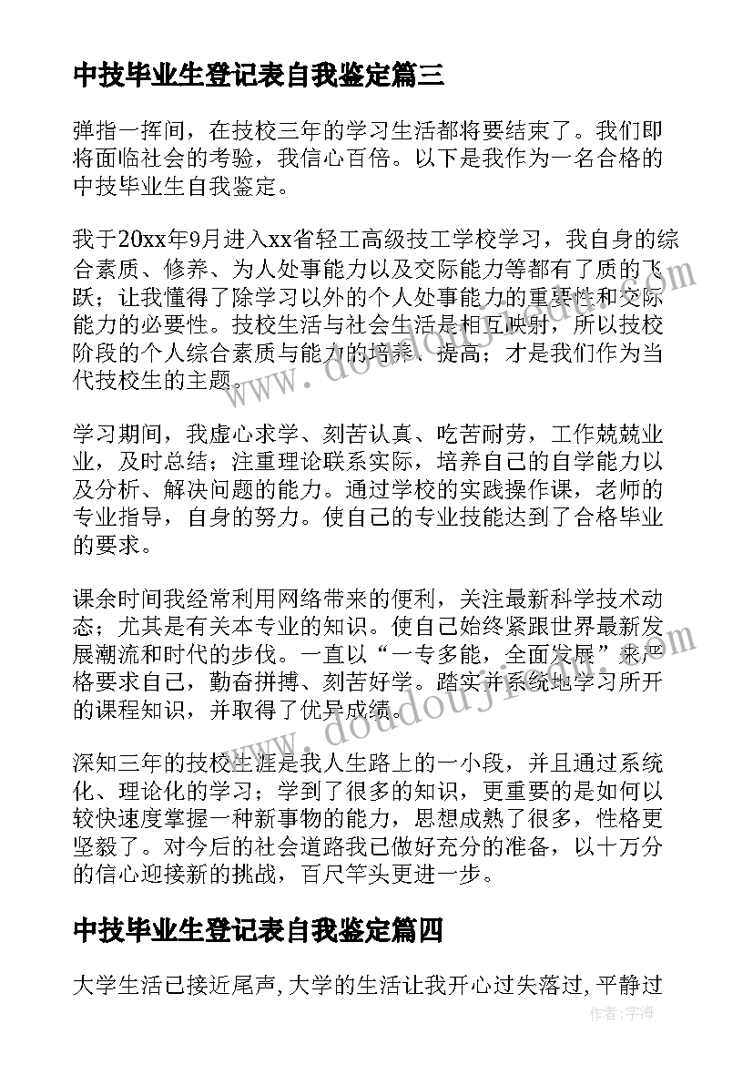 最新中技毕业生登记表自我鉴定 中职中技毕业生自我鉴定(精选5篇)