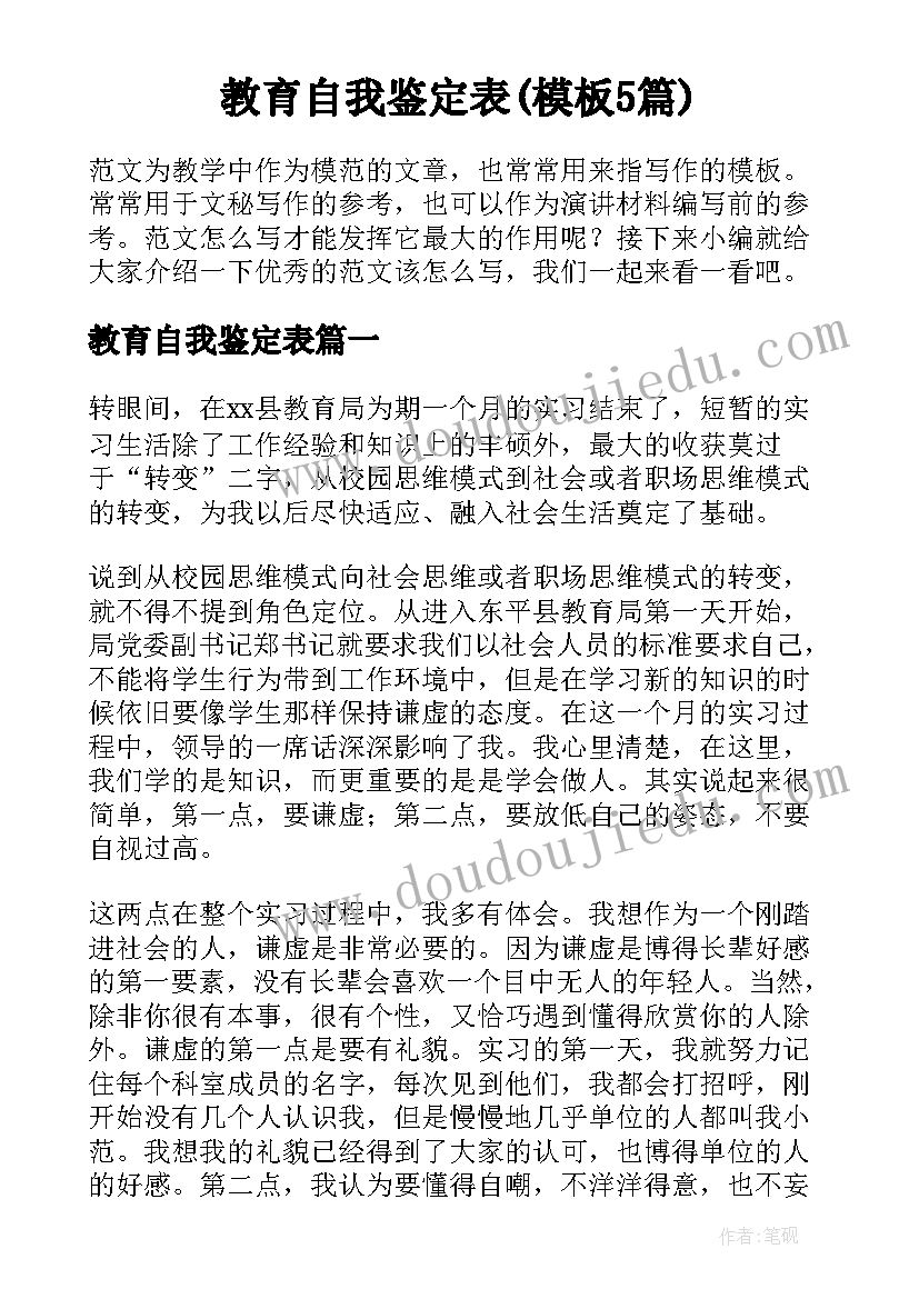 教育自我鉴定表(模板5篇)