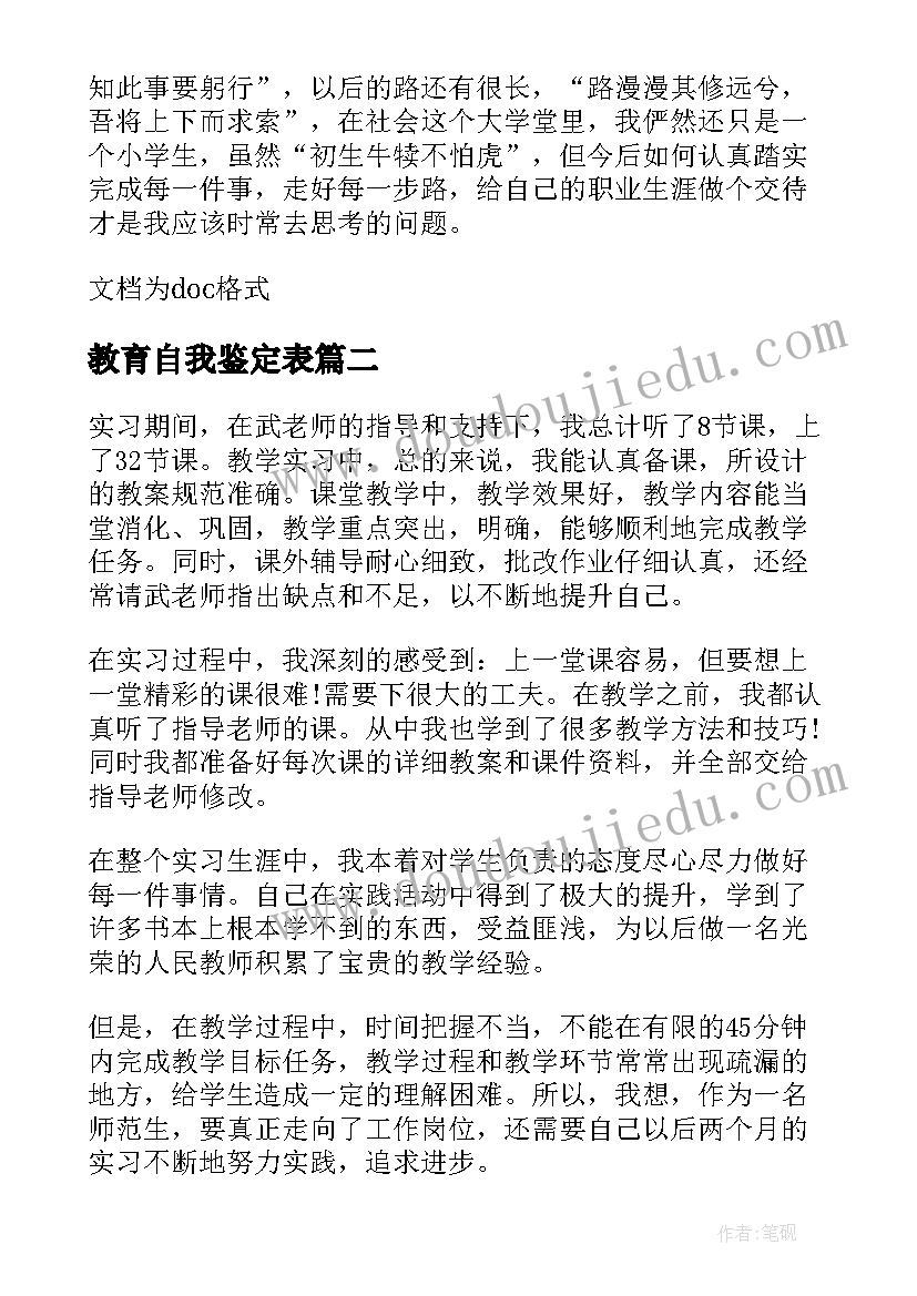 教育自我鉴定表(模板5篇)