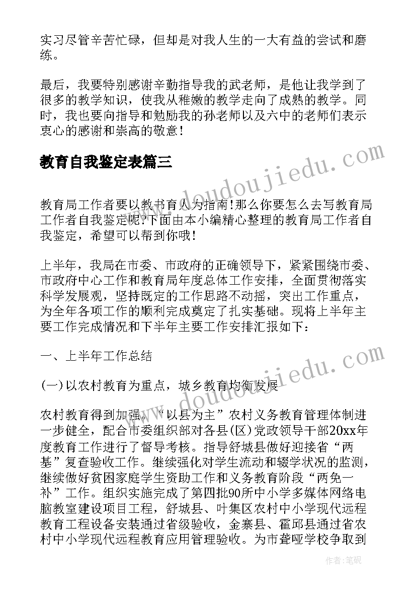 教育自我鉴定表(模板5篇)