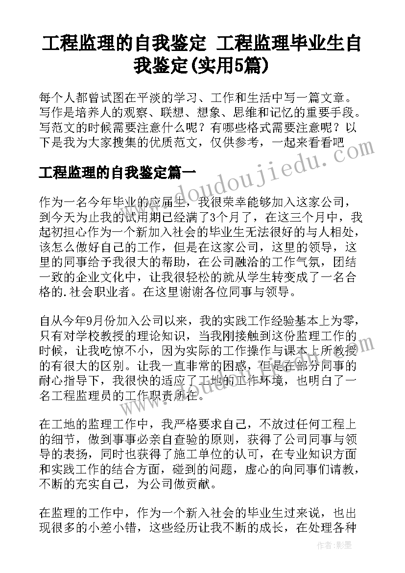 工程监理的自我鉴定 工程监理毕业生自我鉴定(实用5篇)