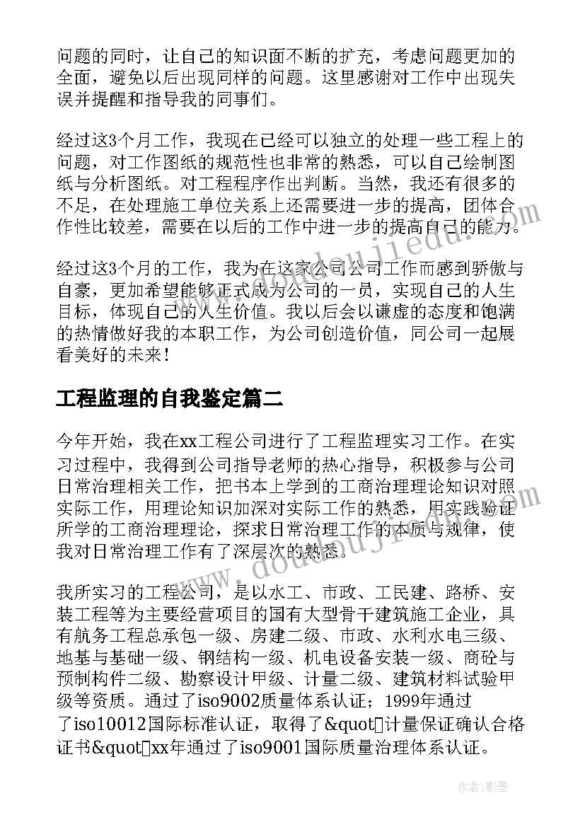 工程监理的自我鉴定 工程监理毕业生自我鉴定(实用5篇)