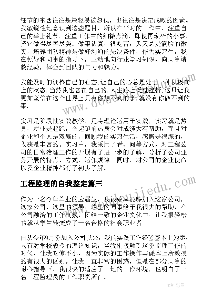 工程监理的自我鉴定 工程监理毕业生自我鉴定(实用5篇)