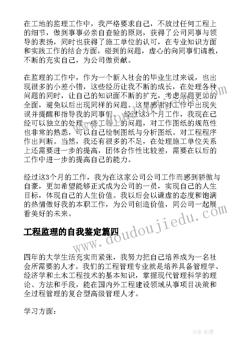 工程监理的自我鉴定 工程监理毕业生自我鉴定(实用5篇)