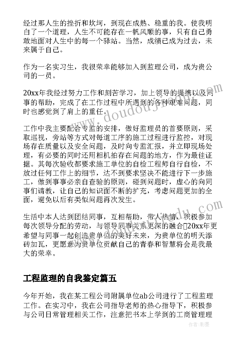 工程监理的自我鉴定 工程监理毕业生自我鉴定(实用5篇)