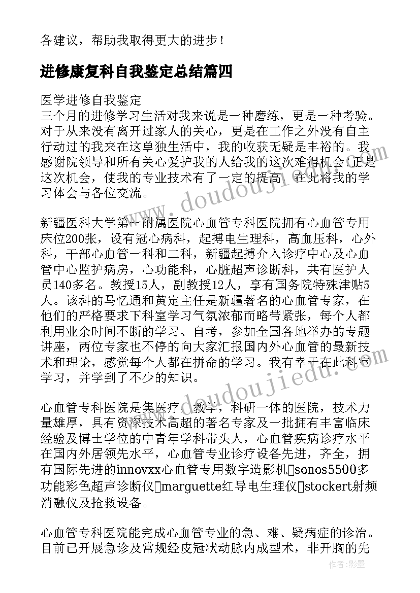 2023年进修康复科自我鉴定总结 康复医学进修自我鉴定(优质5篇)