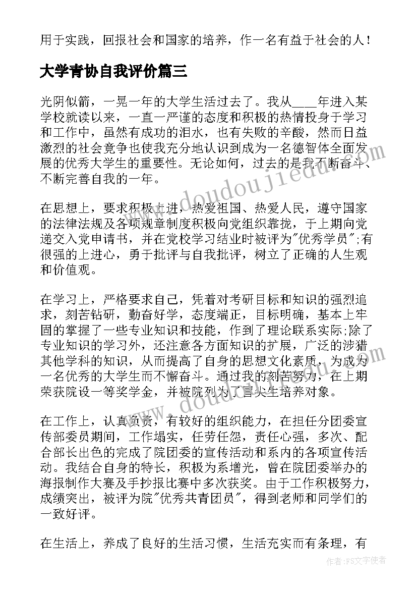 2023年大学青协自我评价 自我鉴定大学生自我鉴定公务员自我鉴定(大全5篇)