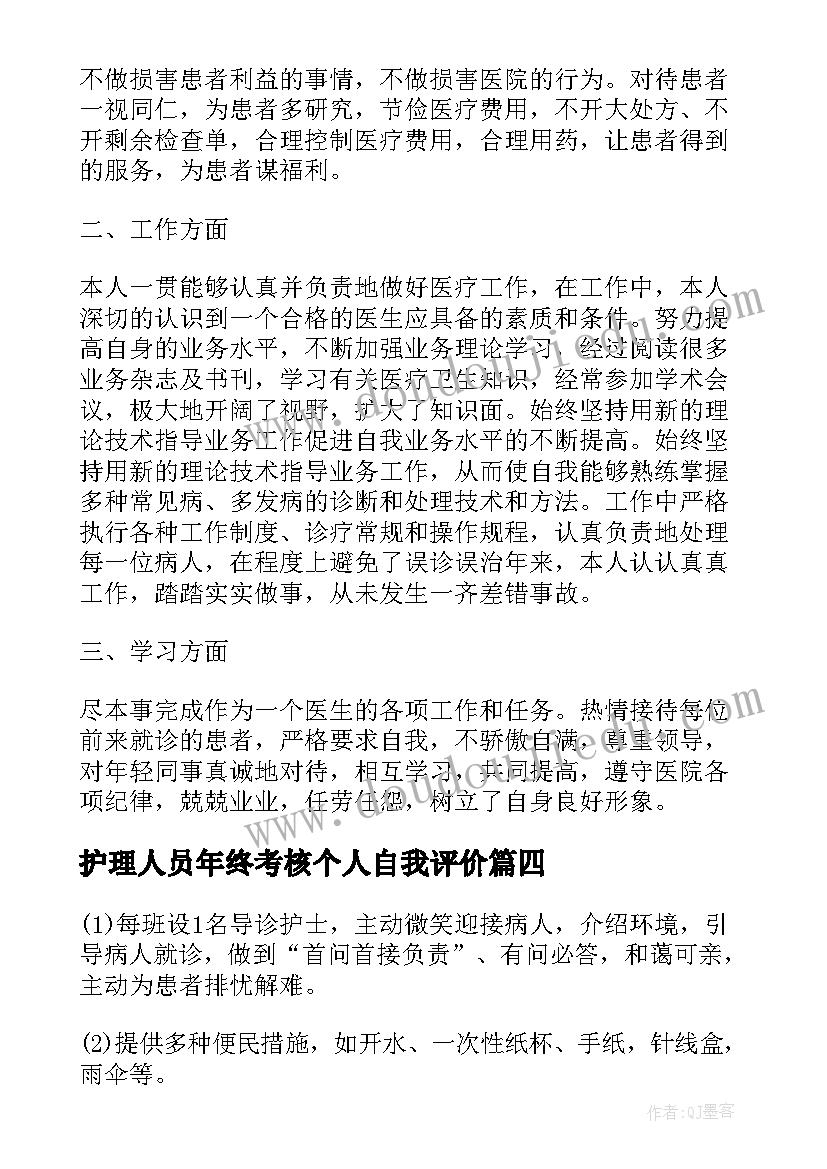 最新护理人员年终考核个人自我评价(实用5篇)