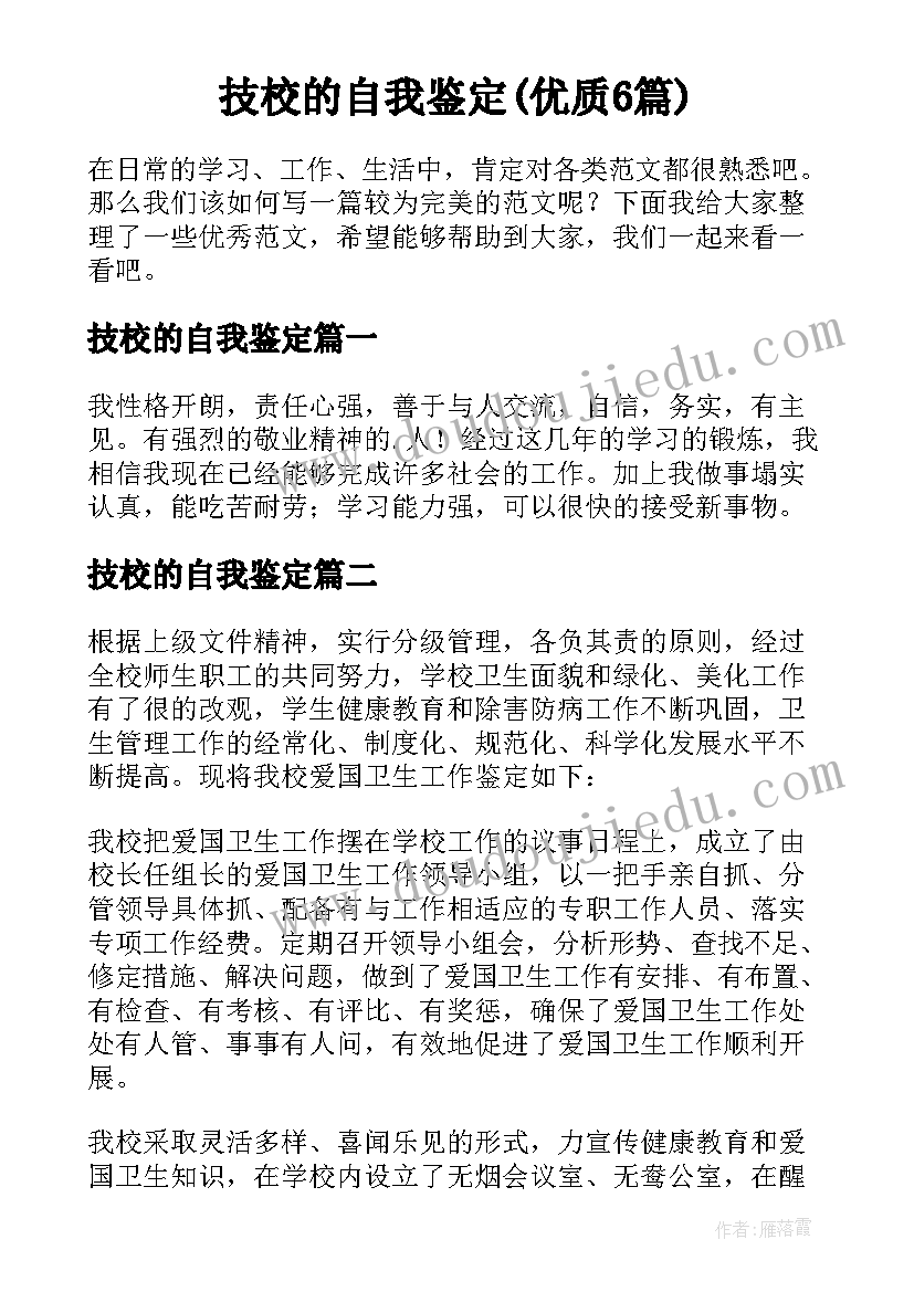 技校的自我鉴定(优质6篇)