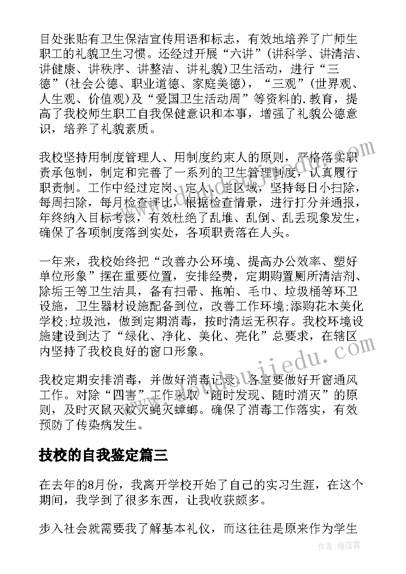 技校的自我鉴定(优质6篇)