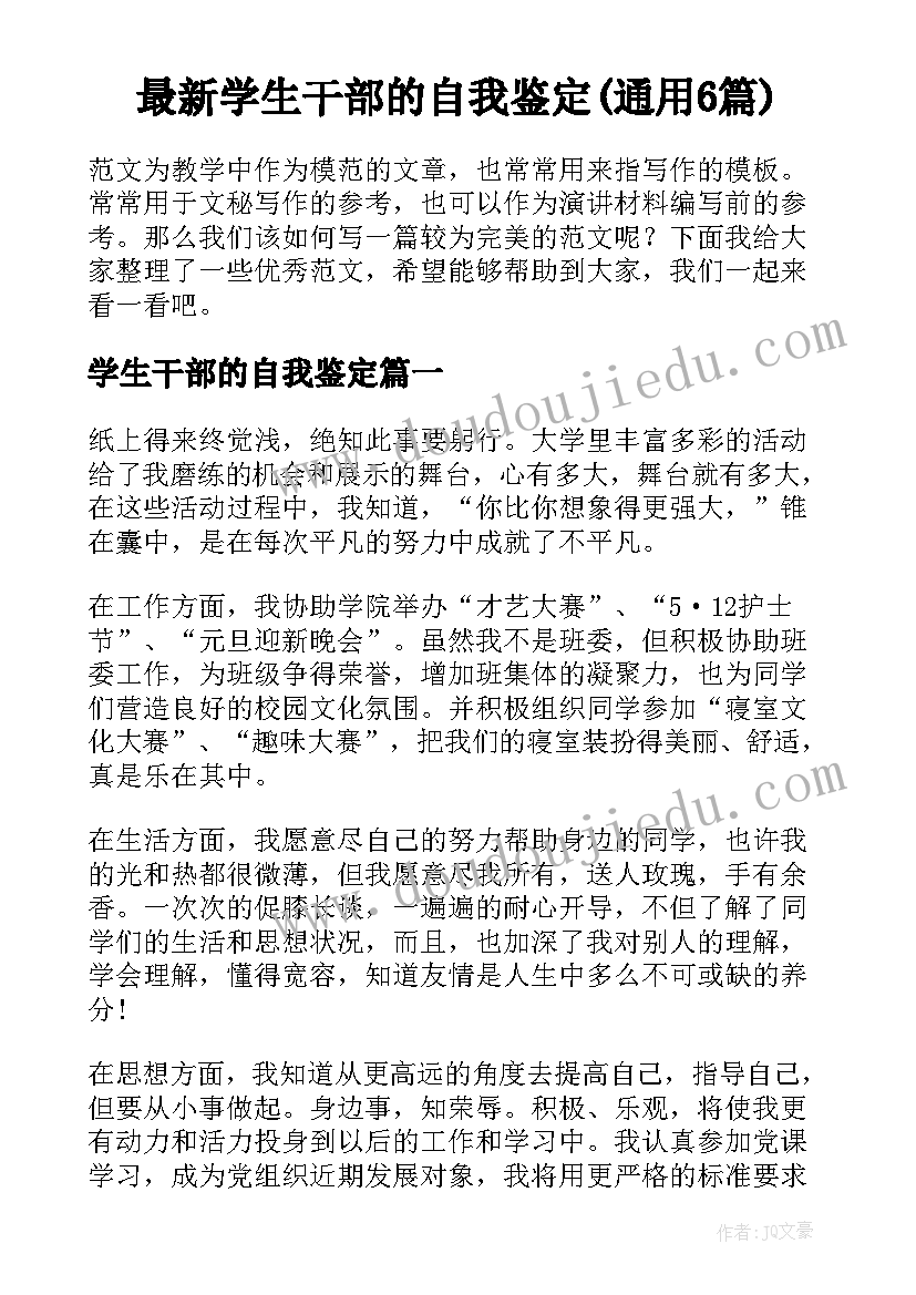 最新学生干部的自我鉴定(通用6篇)