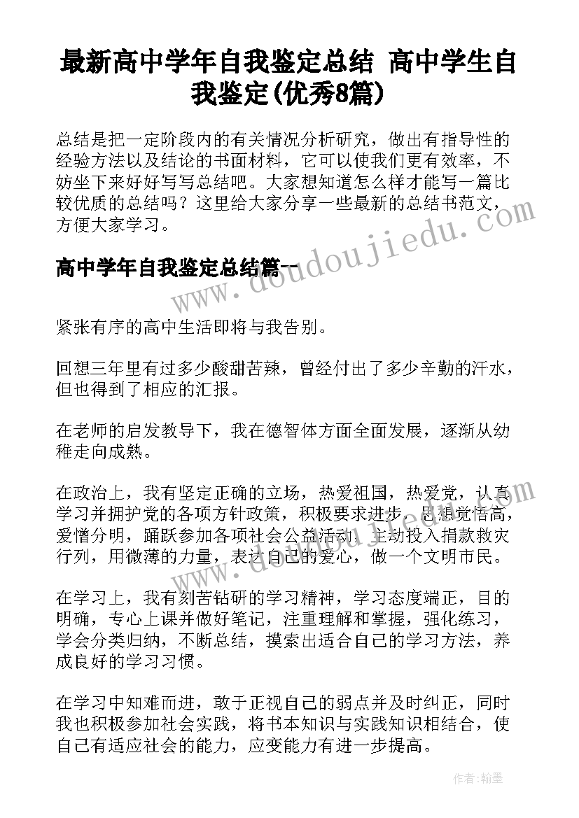 最新高中学年自我鉴定总结 高中学生自我鉴定(优秀8篇)