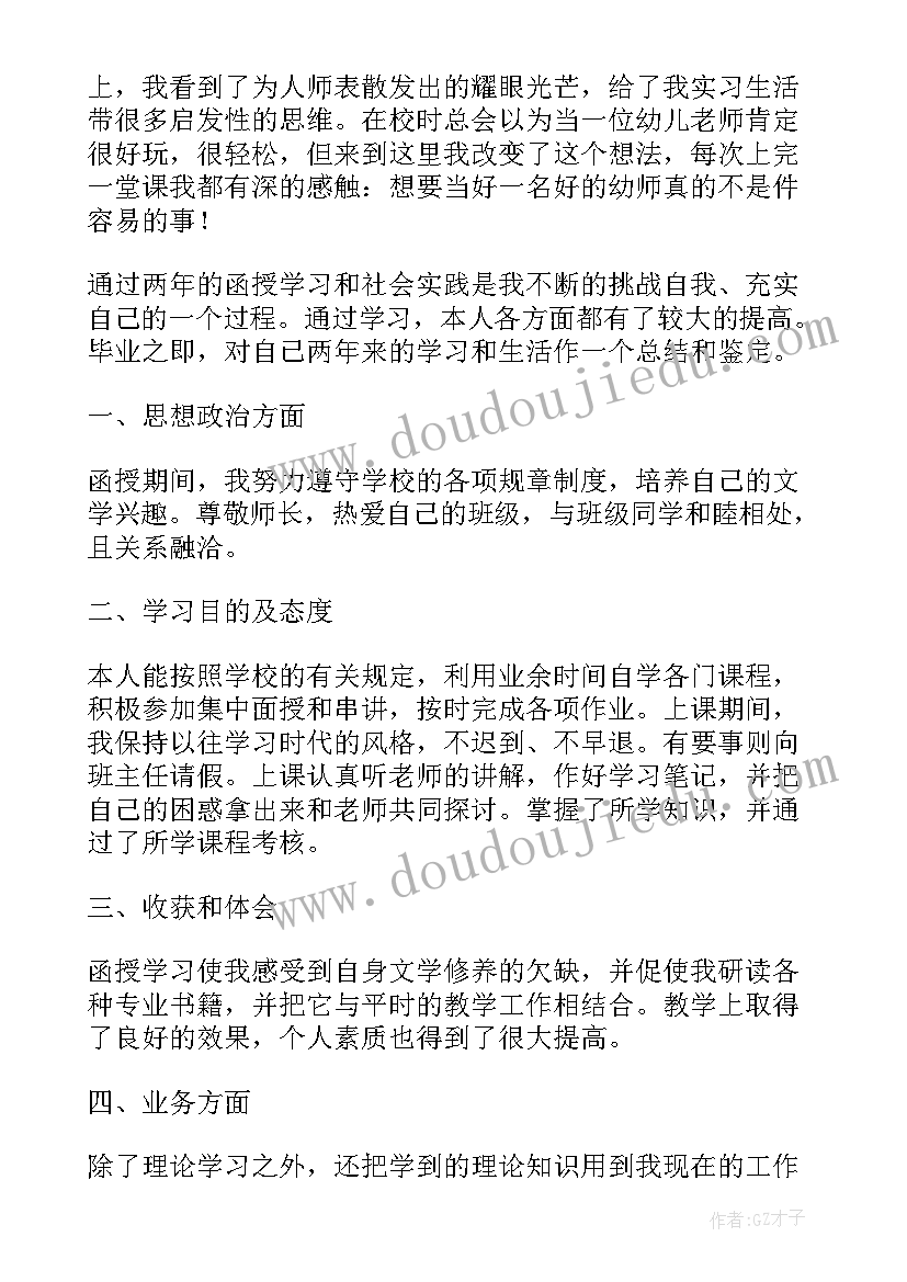 函授教育学毕业生自我鉴定(优秀5篇)